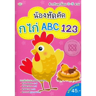 Bundanjai (หนังสือ) น้องหัดคัด กไก่ ABC 123