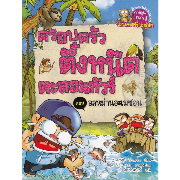 bundanjai-หนังสือ-ครอบครัวตึ๋งหนืดตะลอนทัวร์-ตอน-อลหม่านอเมซอน-ฉบับการ์ตูน