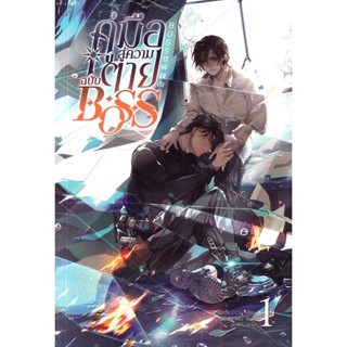 Bundanjai (หนังสือวรรณกรรม) คู่มือสู่ความตายฉบับ Boss เล่ม 1