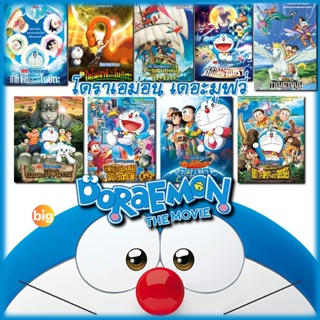 แผ่น DVD หนังใหม่ DVD Doraemon โดเรม่อน ผจญภัยไปกับเจ้าแมวสีฟ้า การ์ตูน ยอดฮิต (เฉพาะเสียงไทย) (เสียง ไทย) หนัง ดีวีดี