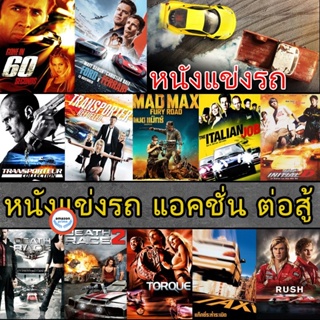 ใหม่! ดีวีดีหนัง DVD ดีวีดี หนังแข่งรถ แอคชั่น เกี่ยวกับรถ (เสียงไทย/อังกฤษ/ซับ ไทย) (เสียง ไทย/อังกฤษ | ซับ ไทย/อังกฤษ)