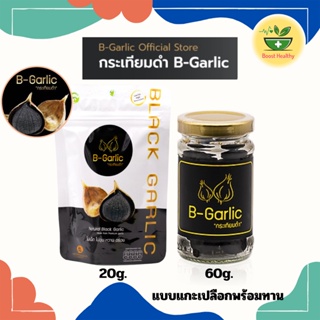 B-Garlic กระเทียมดำ แบบมีเปลือก และ แบบแกะเปลือกพร้อมทาน เบาหวาน ความดัน ไขมัน ส่งไว ของแท้/ล็อตใหม่