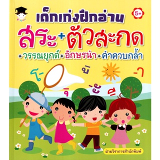 Bundanjai (หนังสือเด็ก) เด็กเก่งฝึกอ่าน สระ+ตัวสะกด+วรรณยุกต์+อักษรนำ+คำควบกล้ำ