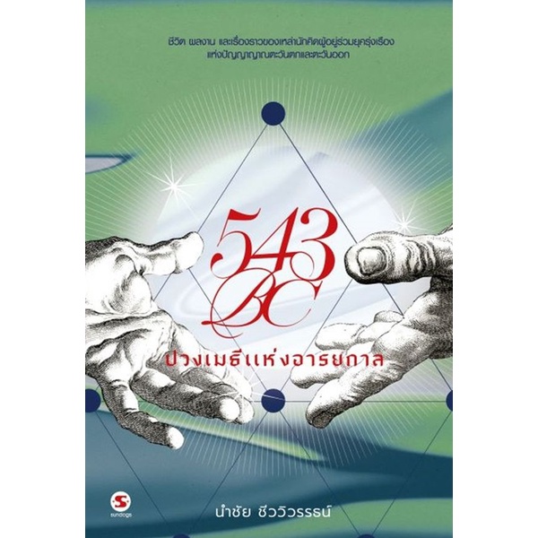 bundanjai-หนังสือ-543-bc-ปวงเมธีแห่งอารยกาล