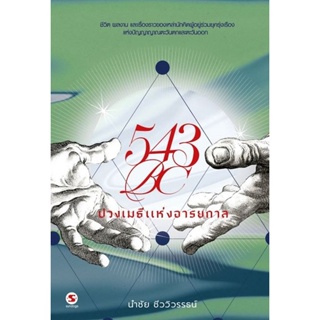 Bundanjai (หนังสือ) 543 BC ปวงเมธีแห่งอารยกาล