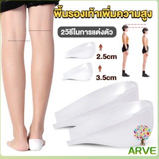 ARVE แผ่นเสริมส้นรองเท้า เพิ่มส่วนสูง 2.5cm 3.5cm ใส่ในรองเท้า รุ่นชายและหญิง Heightened insoles