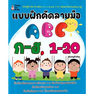Bundanjai (หนังสือเด็ก) แบบฝึกคัดลายมือ ABC ก-ฮ, 1-20
