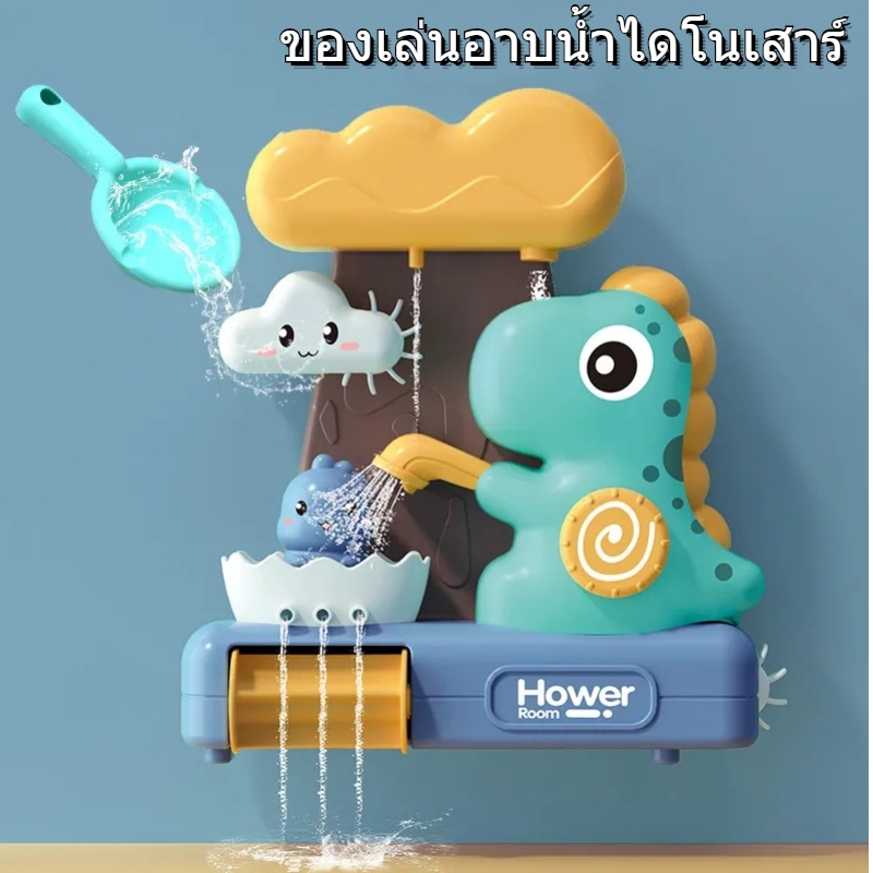 ของเล่นอาบน้ำเด็กไดโนเสาร์-ของเล่นอาบน้ำ-สำหรับเด็ก-ของเล่นในน้ำ-บีบฉีดพ่นน้ำได้-หลากหลายแบบ-cod