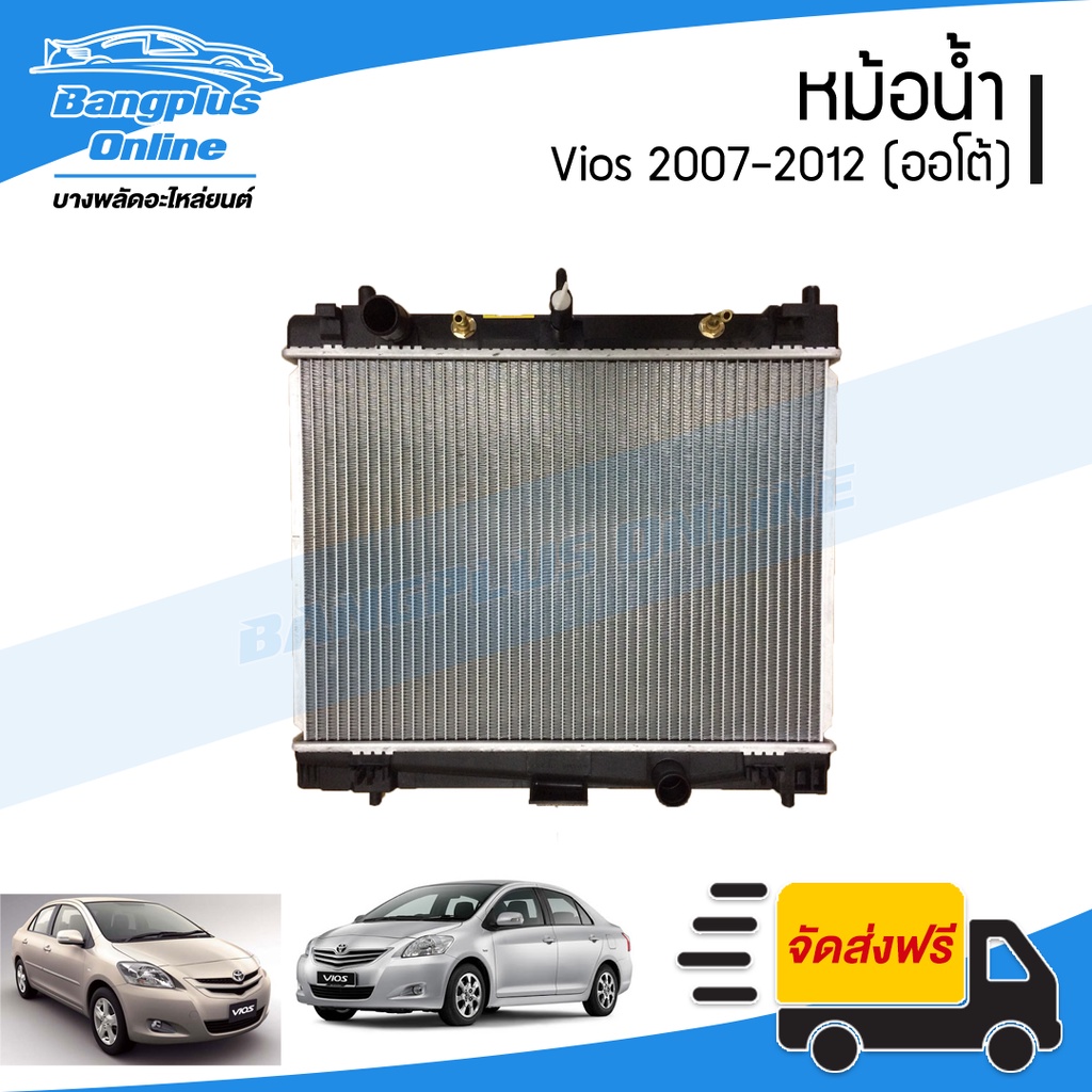 หม้อน้ำ-toyota-vios-วีออส-yaris-ยาริส-ปี-2007-2008-2009-2010-2011-2012-เกียร์ออโต้-bangplusonline