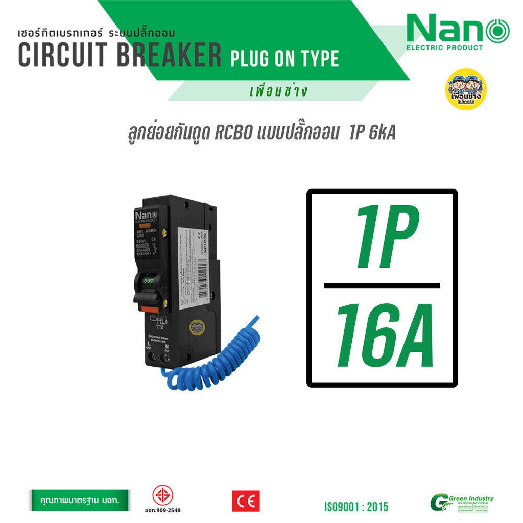 **ปลั๊กออน** RCBO plug on NANO เมนเบรกเกอร์ กันดูด ลูกย่อยกันดูด PlugOn ...