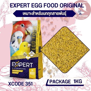 Expert อาหารไข่ผง อาหารสำหรับนก เสริมโปรตีน (รหัส351) ขนาด 1KG