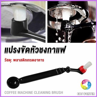 Eos แปรงล้างเครื่องชงกาแฟ แบบเปลี่ยนหัวได้ ไนลอน Coffee Machine Brush