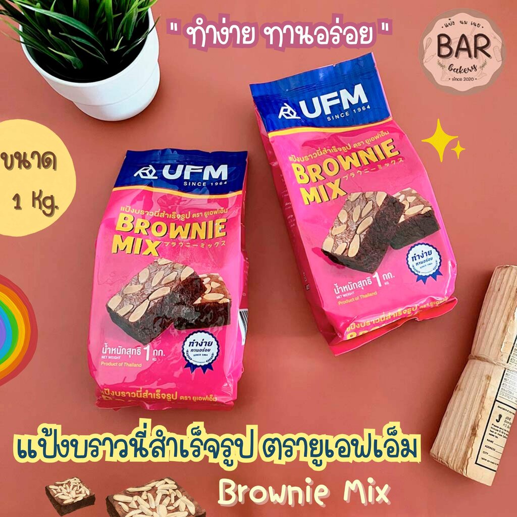 แป้งบราวนี่มิกซ์-ufm-1kg-บราวนี่-แป้งมิกซ์-ufm-แป้งทำขนม-แป้งบราวนี่-แป้งยูเอฟเอ็ม-แป้งอเนกประสงค์-แป้งสาลีแป้งบราวนี่