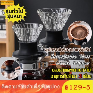 🚚COD🔥 อุปกรณ์กรองกาแฟดริป กรองกาแฟ กรวยดริปกาแฟ รุ่นV60 ดริปเปอร์แก้ว Timemore Borosilicate Glass Coffee Drippe