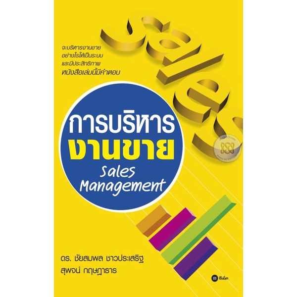 bundanjai-หนังสือราคาพิเศษ-การบริหารงานขาย-sales-management-สินค้าใหม่-สภาพ-80-90