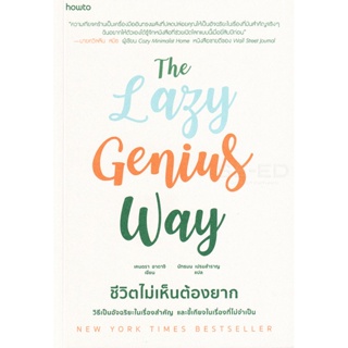 Bundanjai (หนังสือพัฒนาตนเอง) The Lazy Genius Way : ชีวิตไม่เห็นต้องยาก