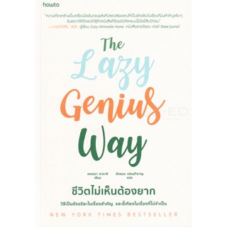 Bundanjai (หนังสือพัฒนาตนเอง) The Lazy Genius Way : ชีวิตไม่เห็นต้องยาก