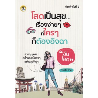 Bundanjai (หนังสือพัฒนาตนเอง) โสดเป็นสุข...เรื่องง่าย ๆ ที่ใคร ๆ ก็ต้องอิจฉา