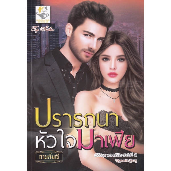 bundanjai-หนังสือวรรณกรรม-ปรารถนาหัวใจมาเฟีย