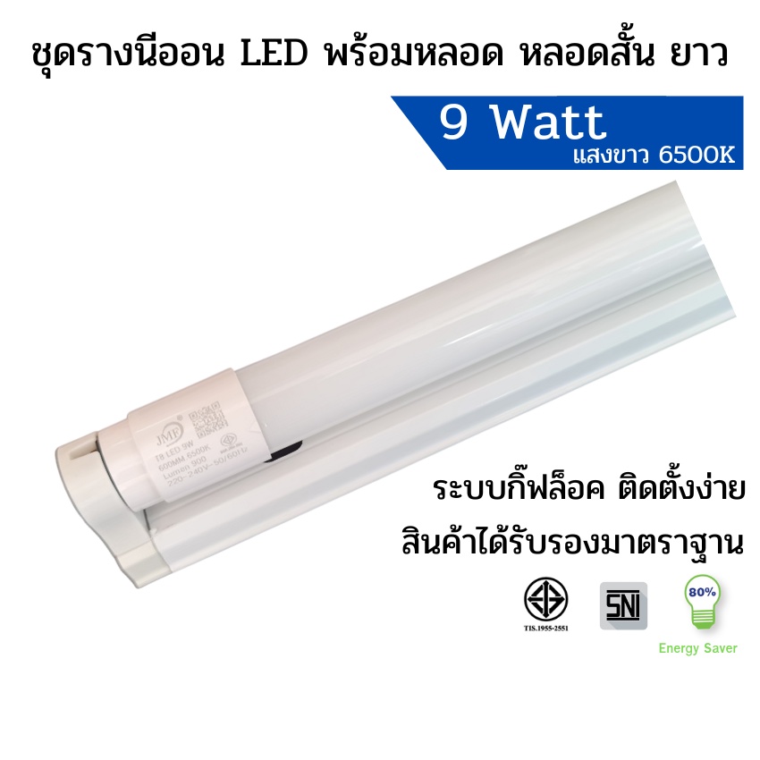 ชุดหลอดไฟLED พร้อมราง T8 9W 60cm. FULL SET มอก.แสงขาว หลอดไฟแอลอีดี ...