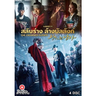 DVD The Crowned Clown สลับร่าง ล้างบังลังก์ ( 16 ตอนจบ ) (เสียง ไทยมาสเตอร์/เกาหลี ซับ ไทย) หนัง ดีวีดี