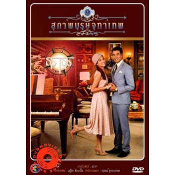 dvd-สุภาพบุรุษจุฑาเทพ-คุณชายธราธร-เสียงไทย-dvd