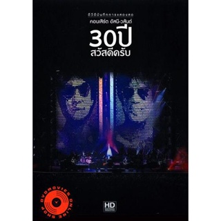 DVD บันทึกการแสดงสด คอนเสิร์ต อัสนี-วสันต์ 30 ปี สวัสดีครับ DVD