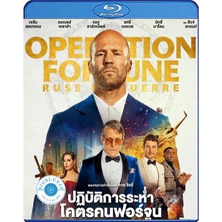 แผ่น Bluray หนังใหม่ ปฏิบัติการระห่ำ (2023) โคตรคนฟอร์จูน Operation Fortune Ruse de guerre (เสียง Eng /ไทย(โรง) | ซับ En