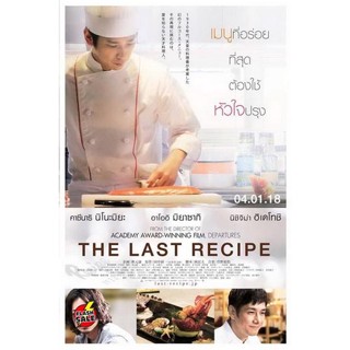 DVD ดีวีดี The Last Recipe สูตรลับเมนูยอดเชฟ (เสียง ไทย/ญี่ปุ่น ซับ ไทย) DVD ดีวีดี