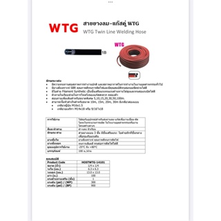 สายลม สายแก๊ส คู่ โคเวท WTG ราคา 1 เมตร bncolorworld เนื้อยาง สีดำ-แดง ทนแรงดัน 300PSI