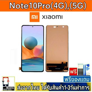 หน้าจอ Xiaomi Redmi รุ่น Note10Pro(4G) , Note10Pro(5G) หน้าจอมือถือ จอLCD อะไหล่มือถือ จอทัชสกีน สีชัดทัชลื่นปรับแสงได้