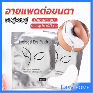 อายแพดต่อขนตา  แผ่นแปะใต้ตา แผ่นรองใต้ตา มีแบบ 50 คู่ ต่อห่อ False Eyelashes Tool