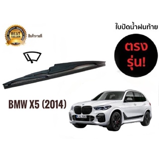 *แนะนำ* ใบปัดน้ำฝนหลังสำหรับ BMW x5 ปี 2014 รหัส 2119 ขนาด 14 นิ้วยี่ห้อ  diamond *****