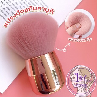 แปรงปัดแก้มคาบูกิ สีชมพู แปรงแต่งหน้า ขนาดพกพา Makeup brush