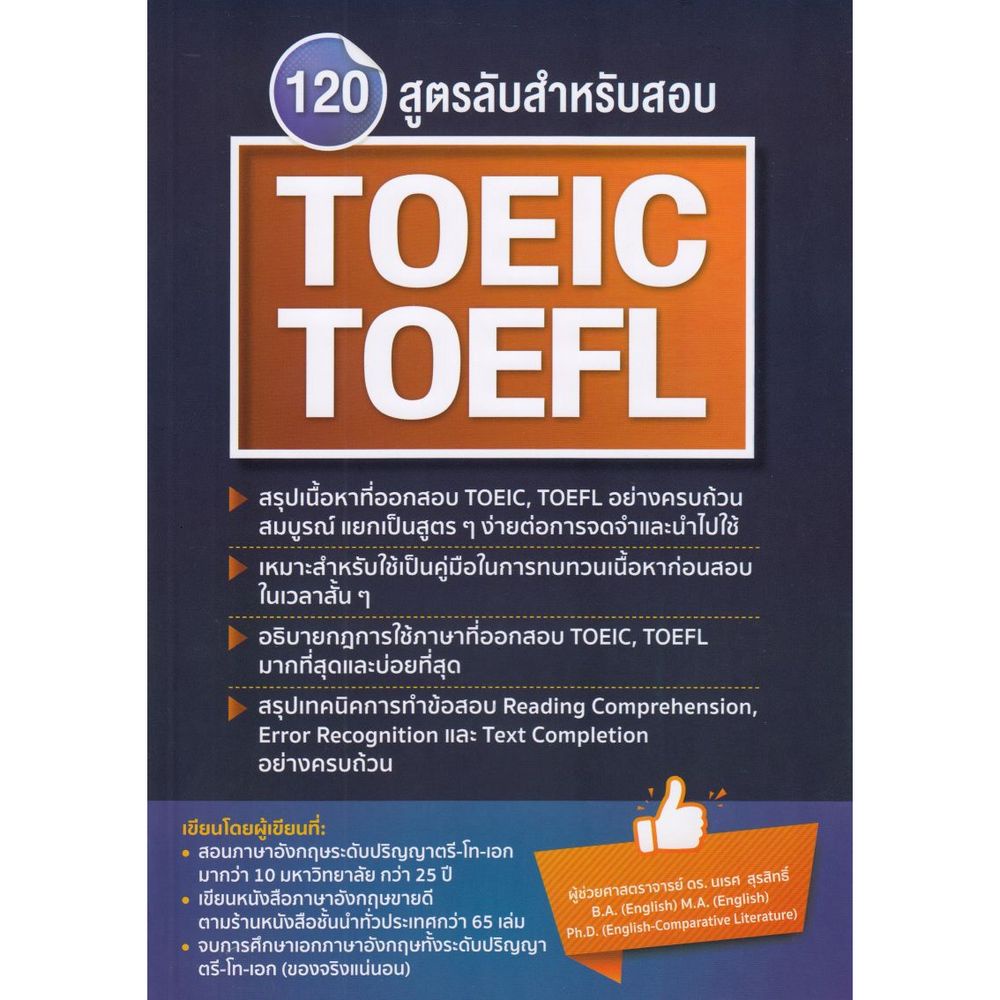 b2s-หนังสือ-120-สูตรลับสำหรับสอบ-toeic-toefl