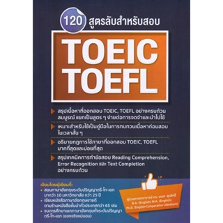B2S หนังสือ 120 สูตรลับสำหรับสอบ TOEIC, TOEFL