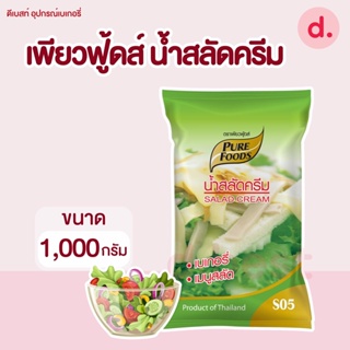 เพียวฟู้ดส์ น้ำสลัดครีม S05 ขนาด 1000 กรัม