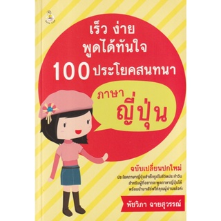 Bundanjai (หนังสือ) เร็ว ง่าย พูดได้ทันใจ 100 ประโยคสนทนาภาษาญี่ปุ่น