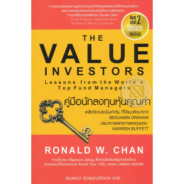 bundanjai-หนังสือการบริหารและลงทุน-คู่มือนักลงทุนหุ้นคุณค่า-the-value-investors