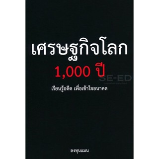 Bundanjai (หนังสือการบริหารและลงทุน) เศรษฐกิจโลก 1,000 ปี