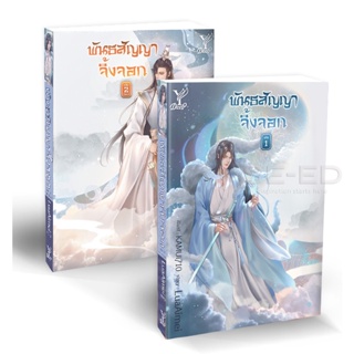 Bundanjai (หนังสือวรรณกรรม) พันธสัญญาจิ้งจอก (เล่ม 1-2 จบ) (Book Set : 2 เล่ม)