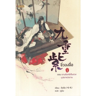 Bundanjai (หนังสือวรรณกรรม) จิ่วฉงจื่อ เล่ม 4 ตอน ยามจันทร์เต็มดวง บุปผาเบ่งบาน