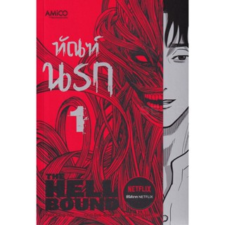 Bundanjai (หนังสือ) ทัณฑ์นรก เล่ม 1 (ฉบับการ์ตูน)