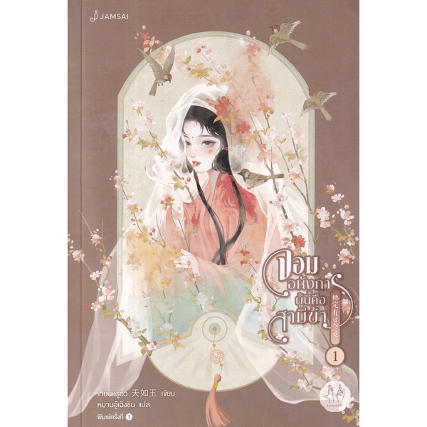 bundanjai-หนังสือวรรณกรรม-จอมอหังการผู้นี้คือสามีข้า-เล่ม-1