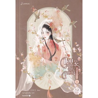 Bundanjai (หนังสือวรรณกรรม) จอมอหังการผู้นี้คือสามีข้า เล่ม 1