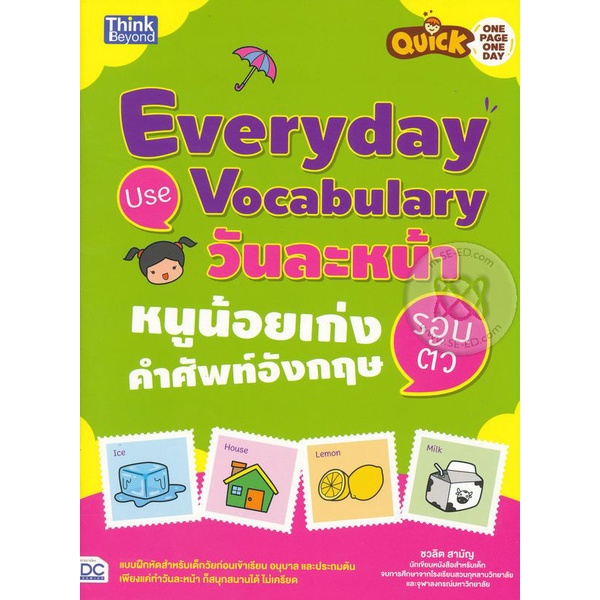 bundanjai-หนังสือเด็ก-quick-one-page-one-day-everyday-use-vocabulary-วันละหน้า-หนูน้อยเก่งคำศัพท์อังกฤษรอบตัว