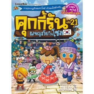 Bundanjai (หนังสือเด็ก) คุกกี้รัน เล่ม 21 ผจญภัยในโซล (ฉบับการ์ตูน)