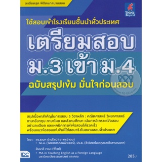 Bundanjai (หนังสือ) เตรียมสอบ ม.3 เข้า ม.4 ฉบับสรุปเข้มมั่นใจก่อนสอบ