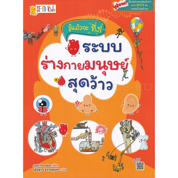 bundanjai-หนังสือ-รู้แล้วจะทึ่ง-ระบบร่างกายมนุษย์สุดว้าว