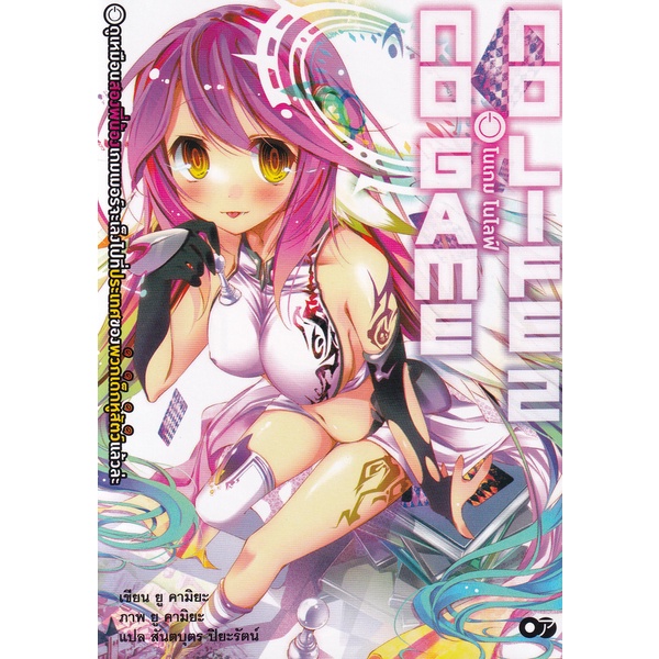 bundanjai-หนังสือวรรณกรรม-โนเกม-โนไลฟ์-เล่ม-2-no-game-no-life-2